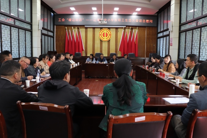 云南腾冲市开展2025年工会“暖边固防”边境县中小学教师生活关爱活动