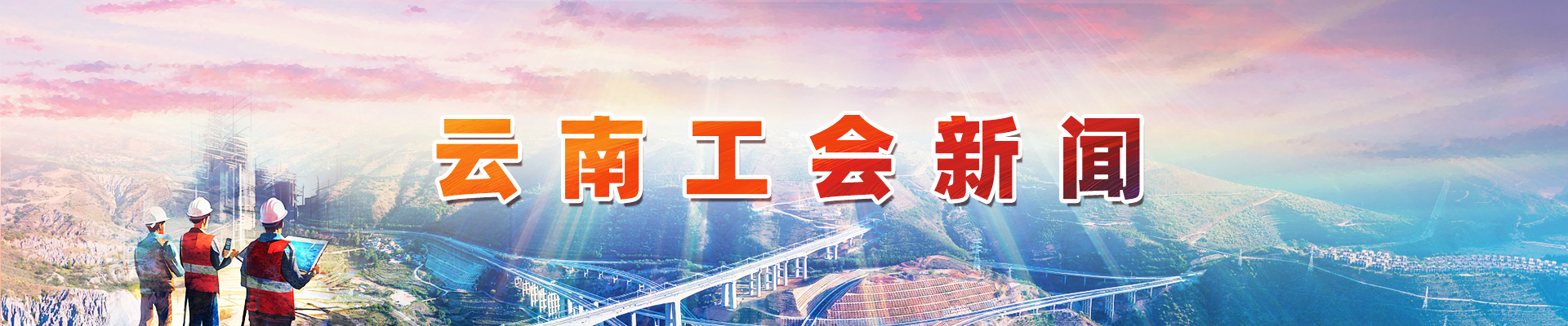 云南工会新闻