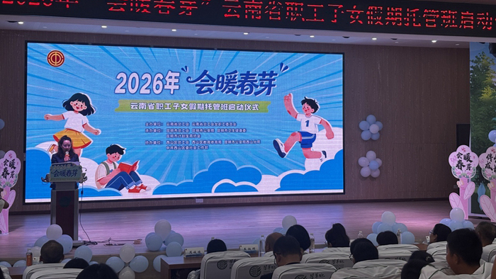 2026年“会暖春芽”云南省职工子女假期托管班启动
